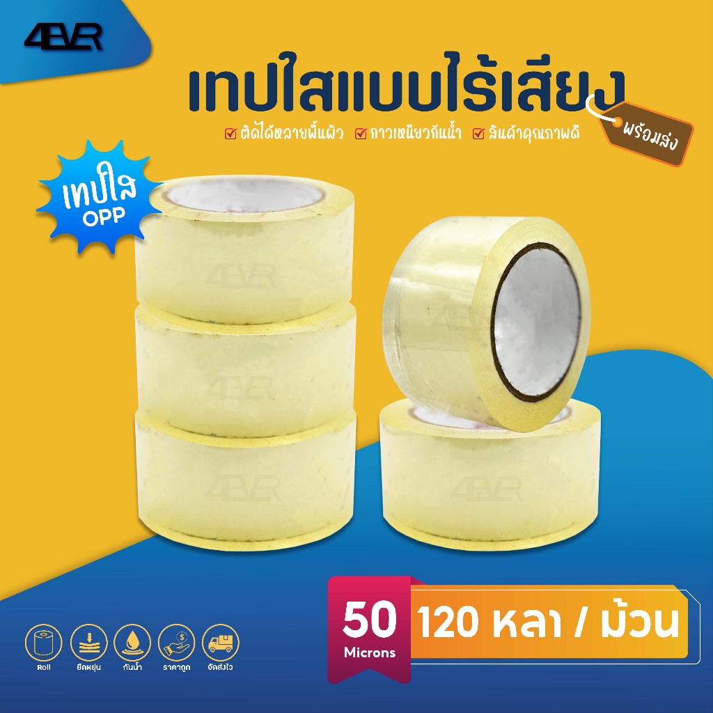 ส่งด่วน เทปไร้เสียง เทปใส เทป OPP หนา50ไมครอน 200หลา Tape เทปปิดพัสดุ เทปกาว