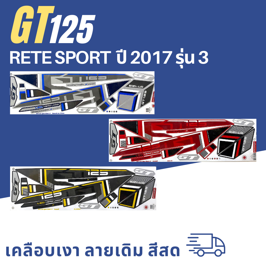 สติ๊กเกอร์ gt125 ปี2017 รุ่น3 สติ๊กเกอร์ gt125 ปี2017 รุ่น3  (สีสวย สีสด สีไม่เพี้ยน)