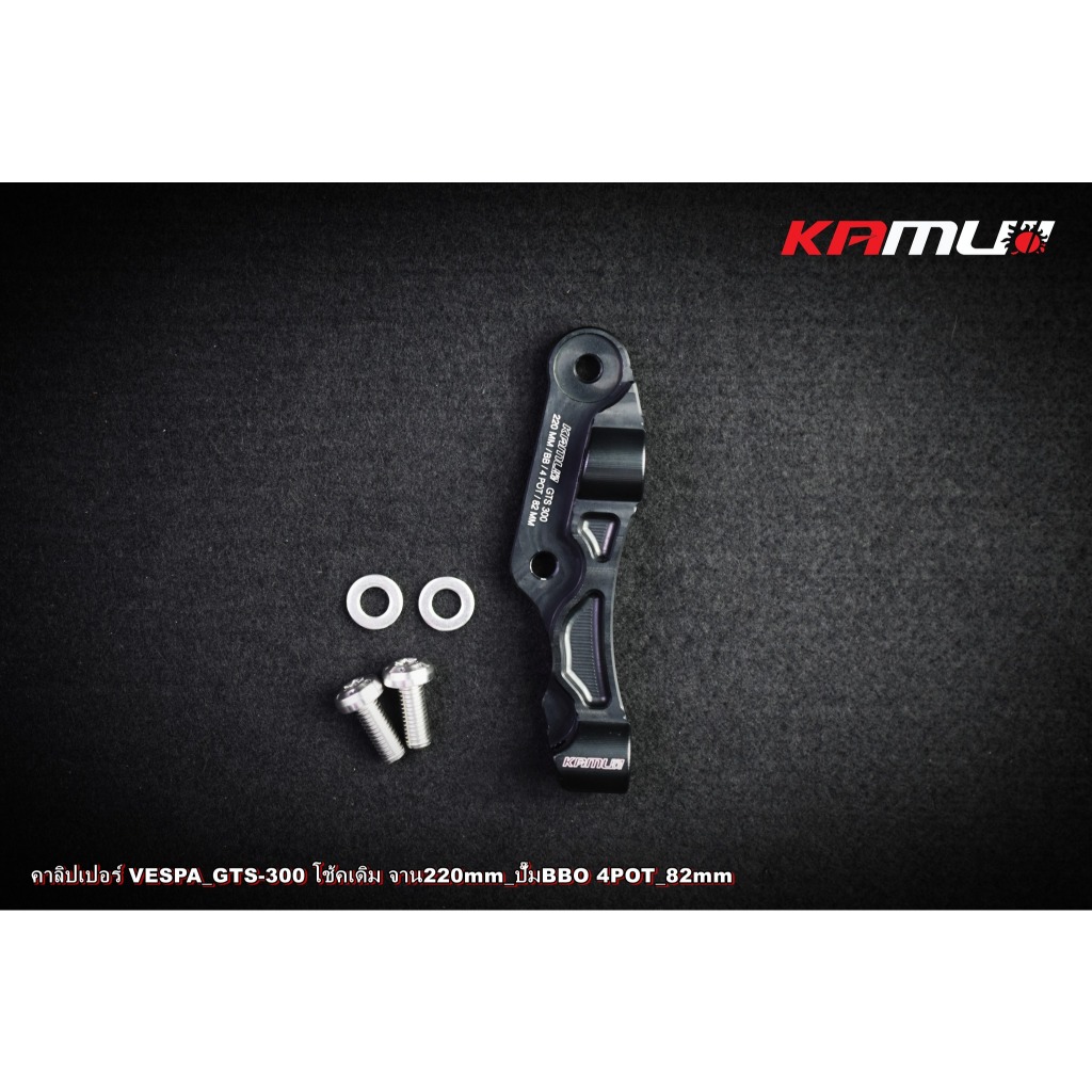 ขาจับปั๊ม Brembo 82 มิล. จาน 220 มิล.  VESPA GTS-300 KAMUI ราคา  2,200 บาท