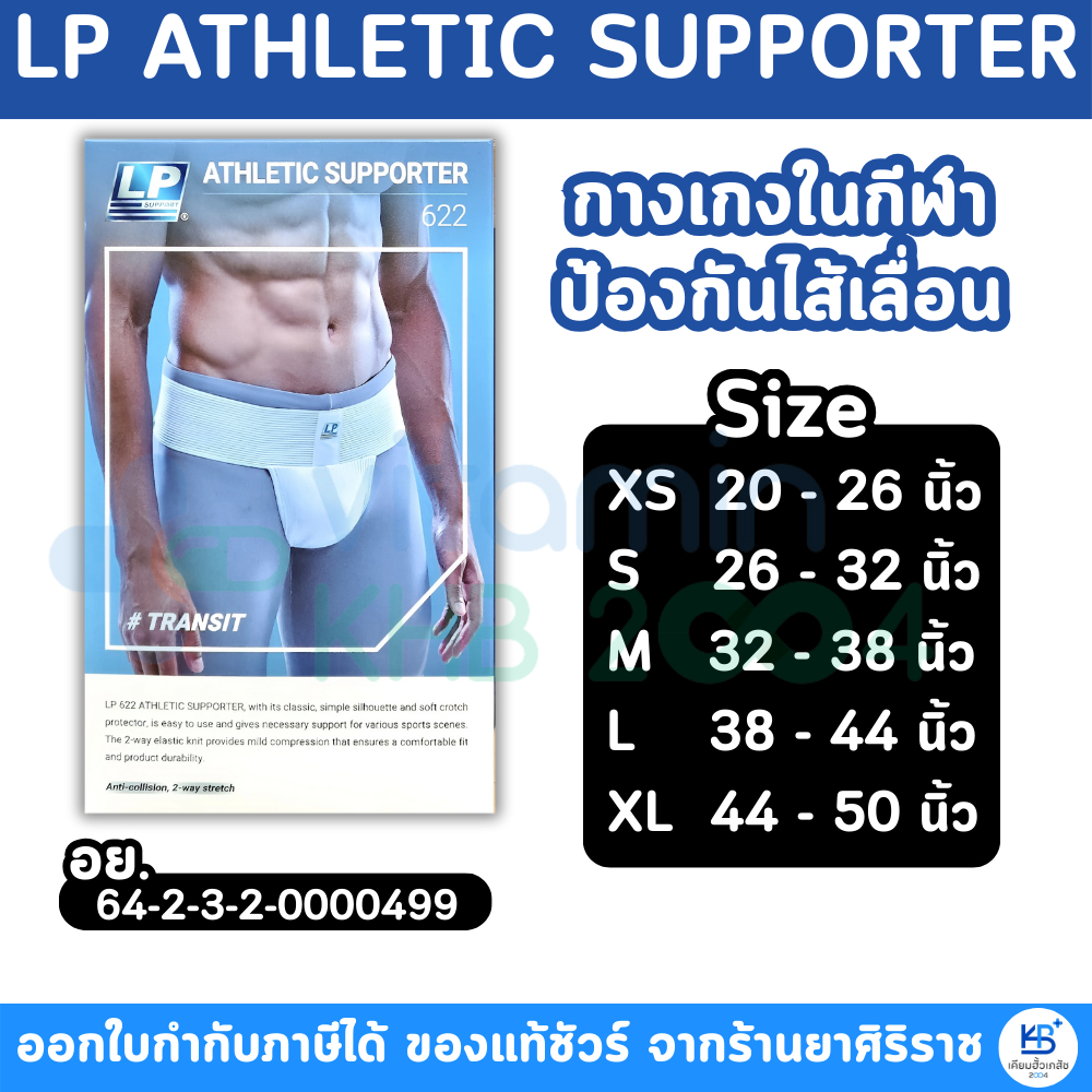 LP Support Athletic Support กางเกงในไส้เลื่อน นักกีฬา (SIZING XS,S,M,L,XL )