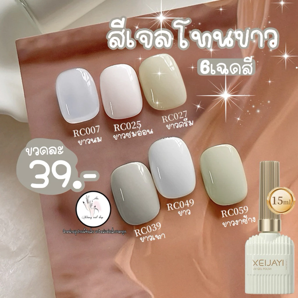 สีเจลโทนสีขาว 15ml. XEIJAYI มี6เฉดสี