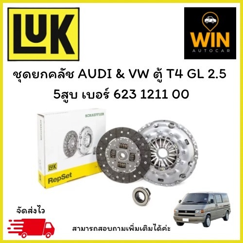 ชุดยกคลัช AUDI & VW ตู้ T4 GL 2.5  5สูบ เบอร์ 623 1211 00