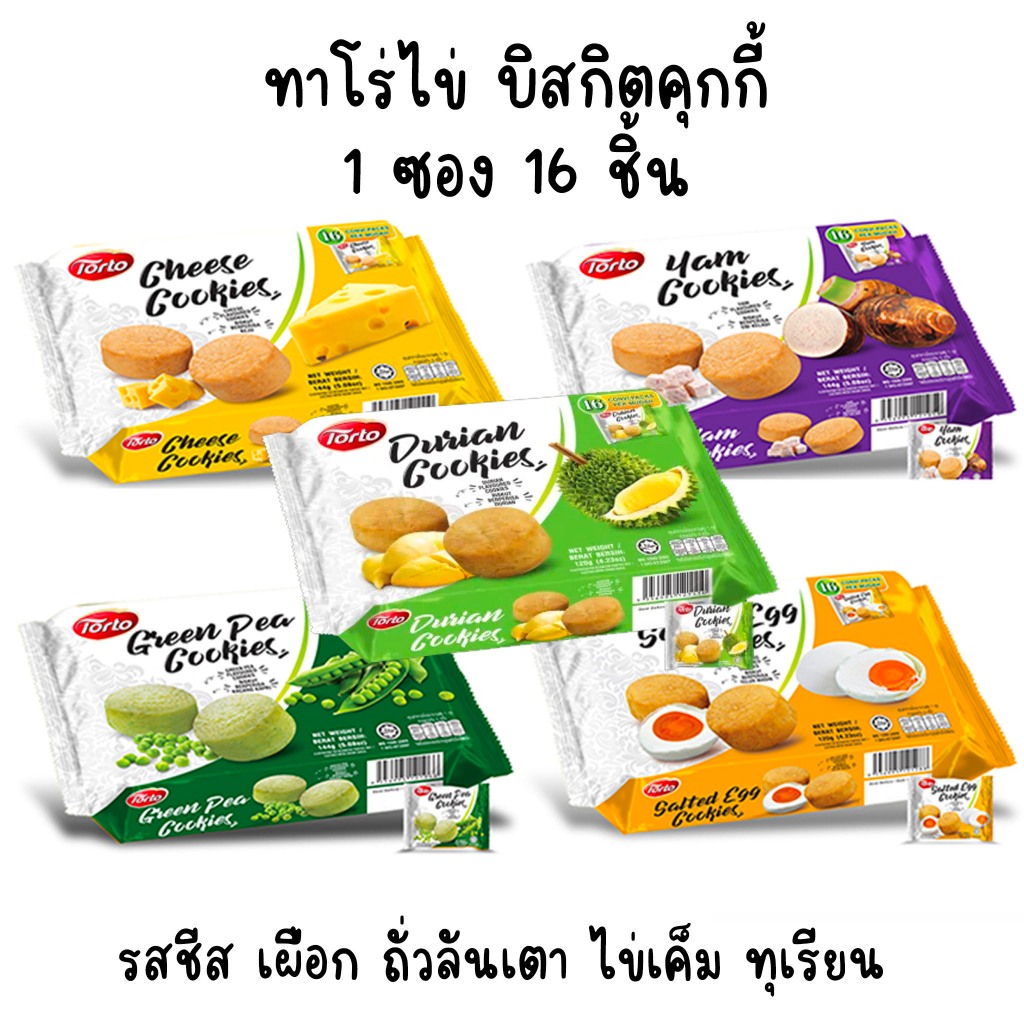 TORTO บิสกิตคุกกี้ 5 รส ชีส ไข่เค็ม ทุเรียน ถั่วลันเตา เผือก (1ซอง16ชิ้น) ทาโร่ไข่ ขนมคุกกี้