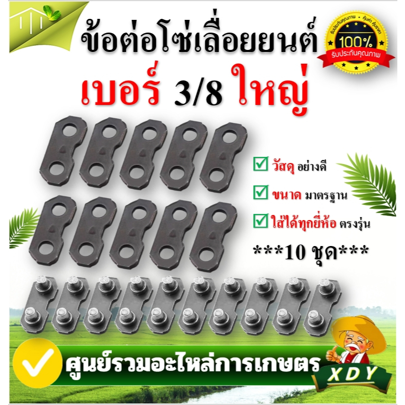 👍XDY ข้อต่อโซ่เลื่อยยนต์ 3/8ใหญ่ 3/8เล็ก 325 404