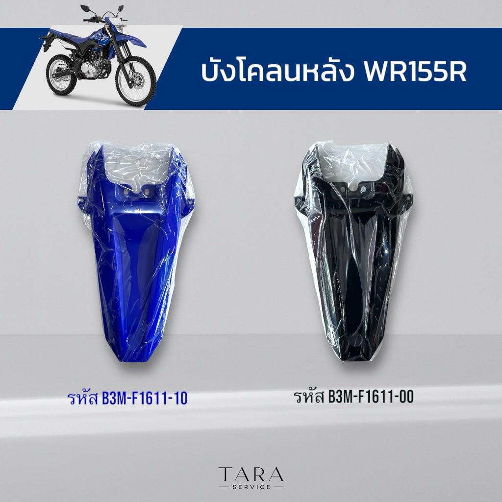 บังโคลนหลัง WR155R อะไหล่ศูนย์แท้ พร้อมส่งไม่ต้องรอเบิก