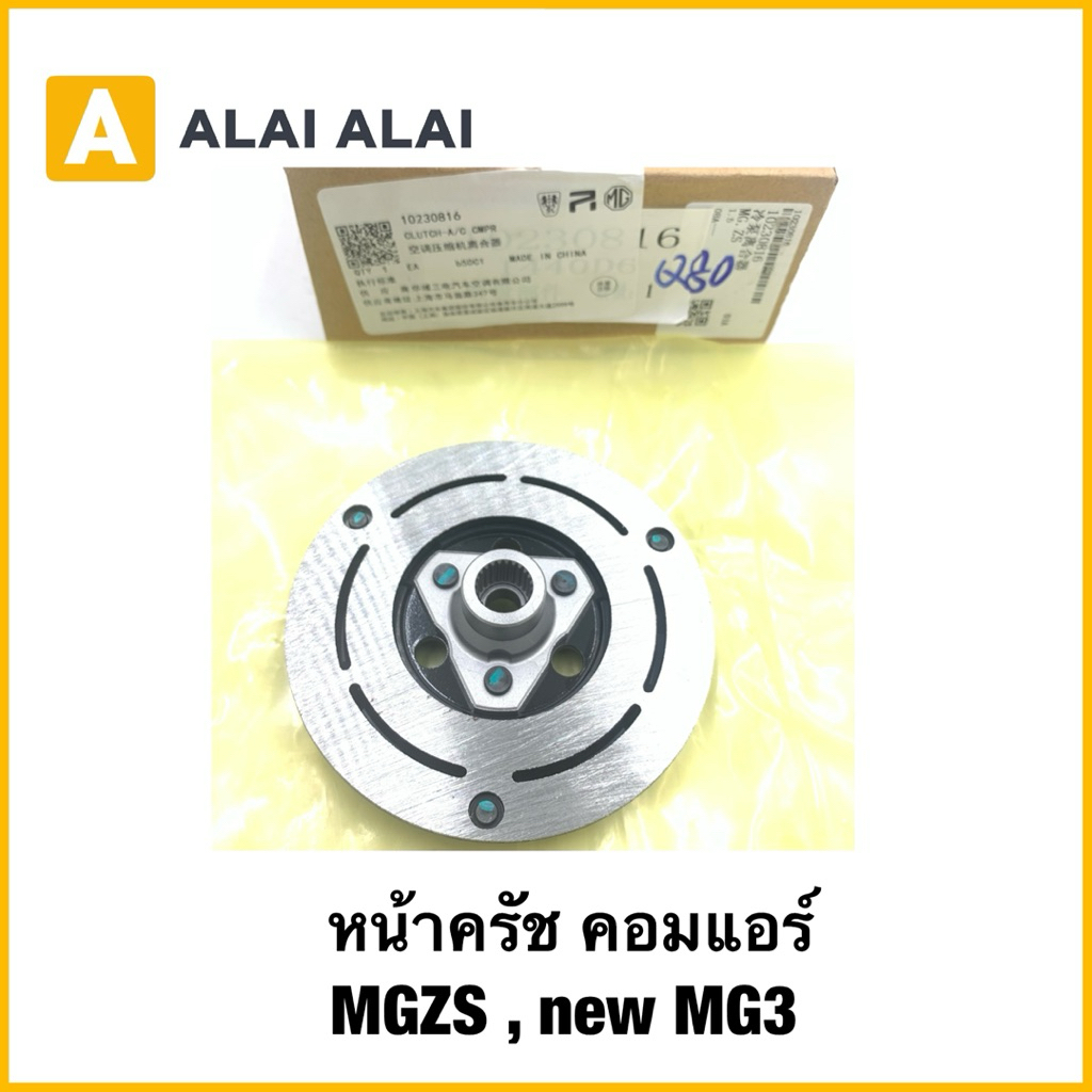 【Q80｛หน้าครัช คอมแอร์ MGZS , new MG3 หน้าครัทช์ คอมแอร์ MG ZS ของแท้/ OE : 10230816