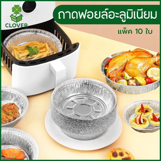 🍀 Clover (10 ใบ) ถาดฟอยล์อะลูมิเนียม แบบใช้แล้วทิ้ง สำหรับหม้อทอด เตาอบ ถาดฟอยล์  ถ้วยฟอยล์ แผ่นรองหม้อทอด 6-9 นิ้ว