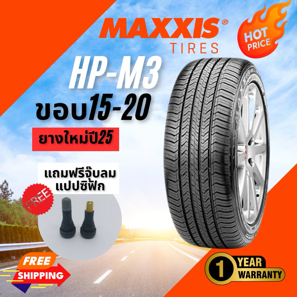 (ส่งฟรี) MAXXIS HP-M3 ยางรถยนต์ ขอบ15-20 ยางขายดี | ยางใหม่ปี 2024-2025 | แถมฟรีจุ๊บลมแปปซิฟิก