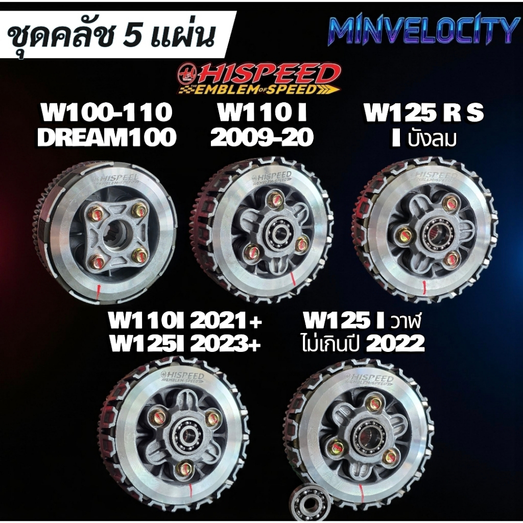 ชุดคลัชแต่ง 5 แผ่น Wave ทุกรุ่น W100, W110I , W110I 2021+ ,W125 ,W125 2023+ W125I ปลาวาฬ Hispeed