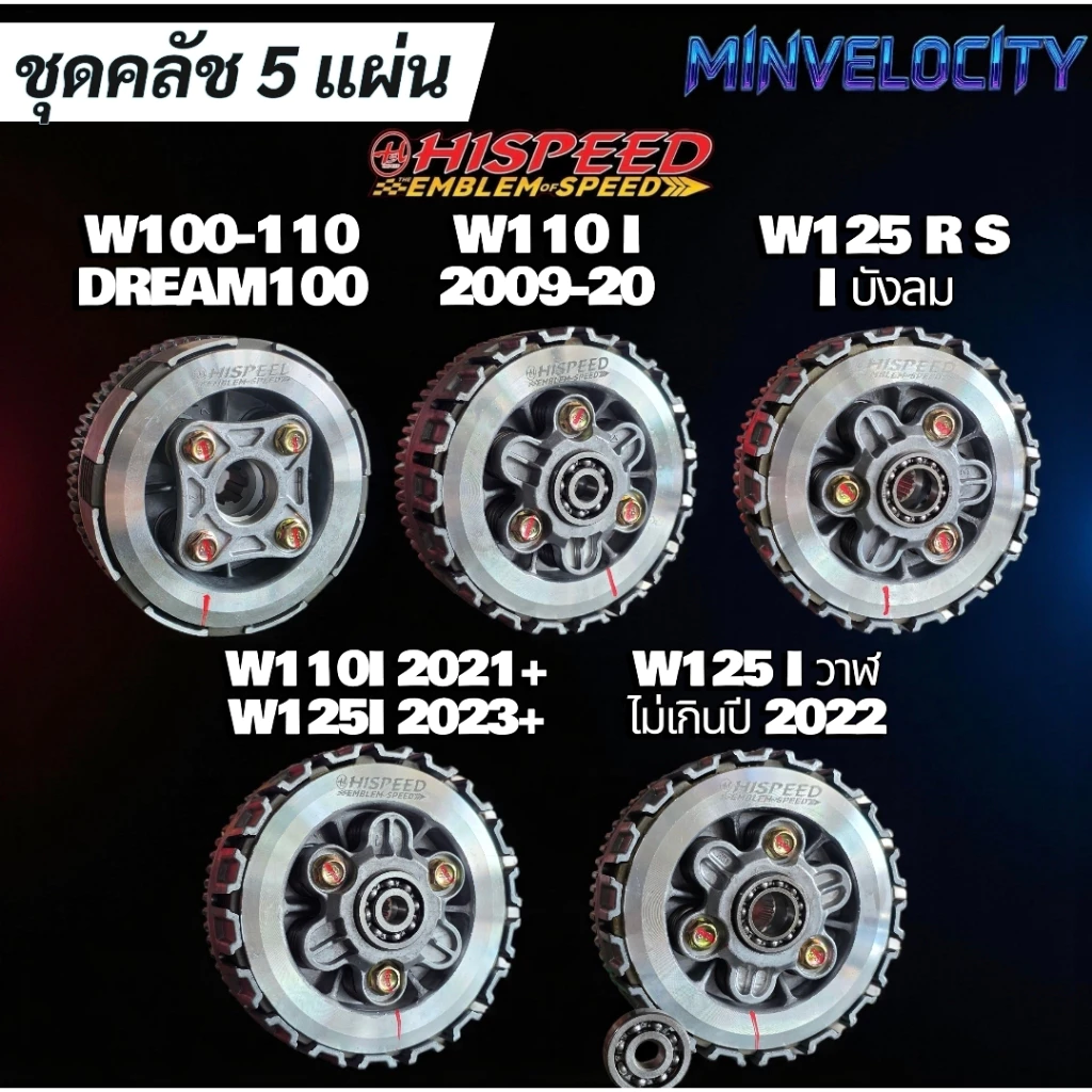ชุดคลัชแต่ง 5 แผ่น Wave ทุกรุ่น W100, W110I , W110I 2021+ ,W125 ,W125 2023+ W125I ปลาวาฬ Hispeed