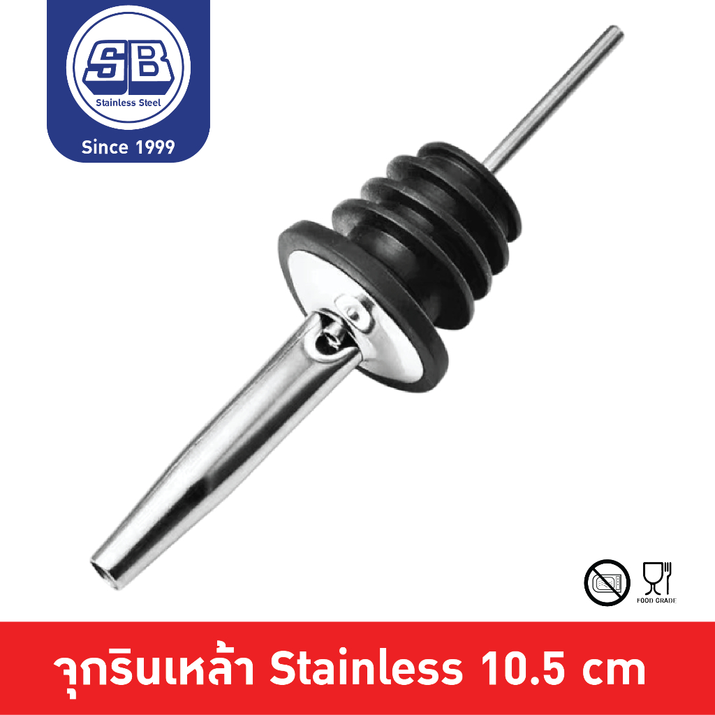 SB Stainless จุกรินเหล้า ไวน์ ไซรัป น้ำเชื่อม สำหรับบาร์เทนเดอร์หรือใช้ในครัวเรือน ออกใบกำกับภาษีได้