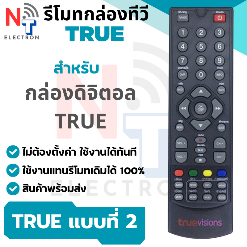 รีโมทกล่อง True Visions แบบที่ 2 ใช้ได้แทนตัวเดิมได้ทันที สินค้าพร้อมจัดส่ง