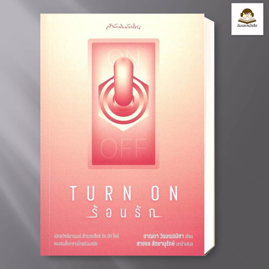 พร้อมส่ง หนังสือ  Turn on ร้อนรัก