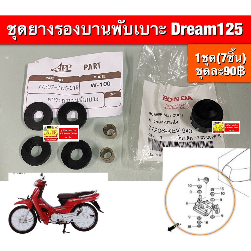 ชุดยางรองบานพับเบาะ Dream125 ตรงรุ่น (1ชุด7ชิ้นตามรูป)