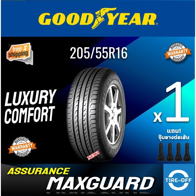 (ส่งฟรี) Goodyear 205/55R16 รุ่น ASSURANCE MAXGUARD  ยางใหม่ ปี2025 (1เส้น) มีรับประกัน แถมจุ๊บลม ขอ