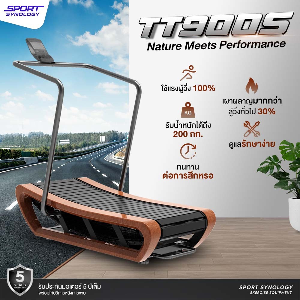 SPORT SYNOLOGY TT900S CURVED TREADMILL WOOD AIR RUNNER ลู่วิ่งไร้มอเตอร์ ดีไซน์สวย มาพร้อมลายไม้ สไต