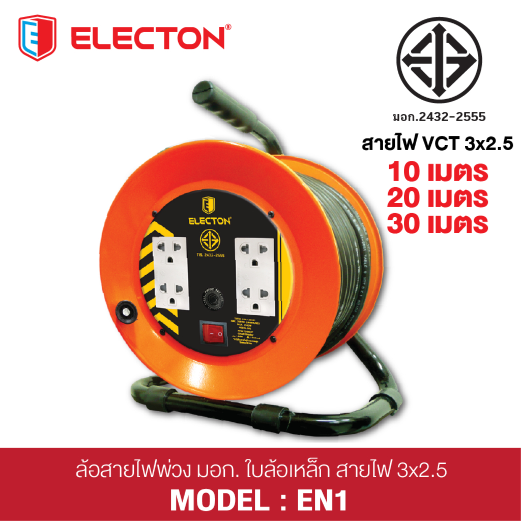 ELECTON อิเล็คตัน ล้อเก็บสายไฟ มอก.2432-2555 รุ่น EN1-M32510 / EN1-M32520 / EN1-M32530