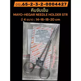 HILBRO - 22.0050-Mayo-Hegar Needle Holder STR MAYO-HEGAR NEEDLE HOLDER คีมจับเข็ม กรรไกรจับเข็ม