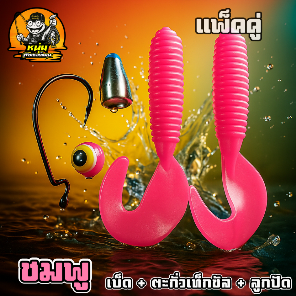 004 ชุดหนอนยาง ทรงหางพริ้ว แพ็ค 2 ตัว (ฟรีเบ็ด ตะกั่ว ลูกปัด) หนอนยางเท็กซัส ตกปลาช่อน และปลาล่าเหยื่อทุกชนิด - รูปที่ 5