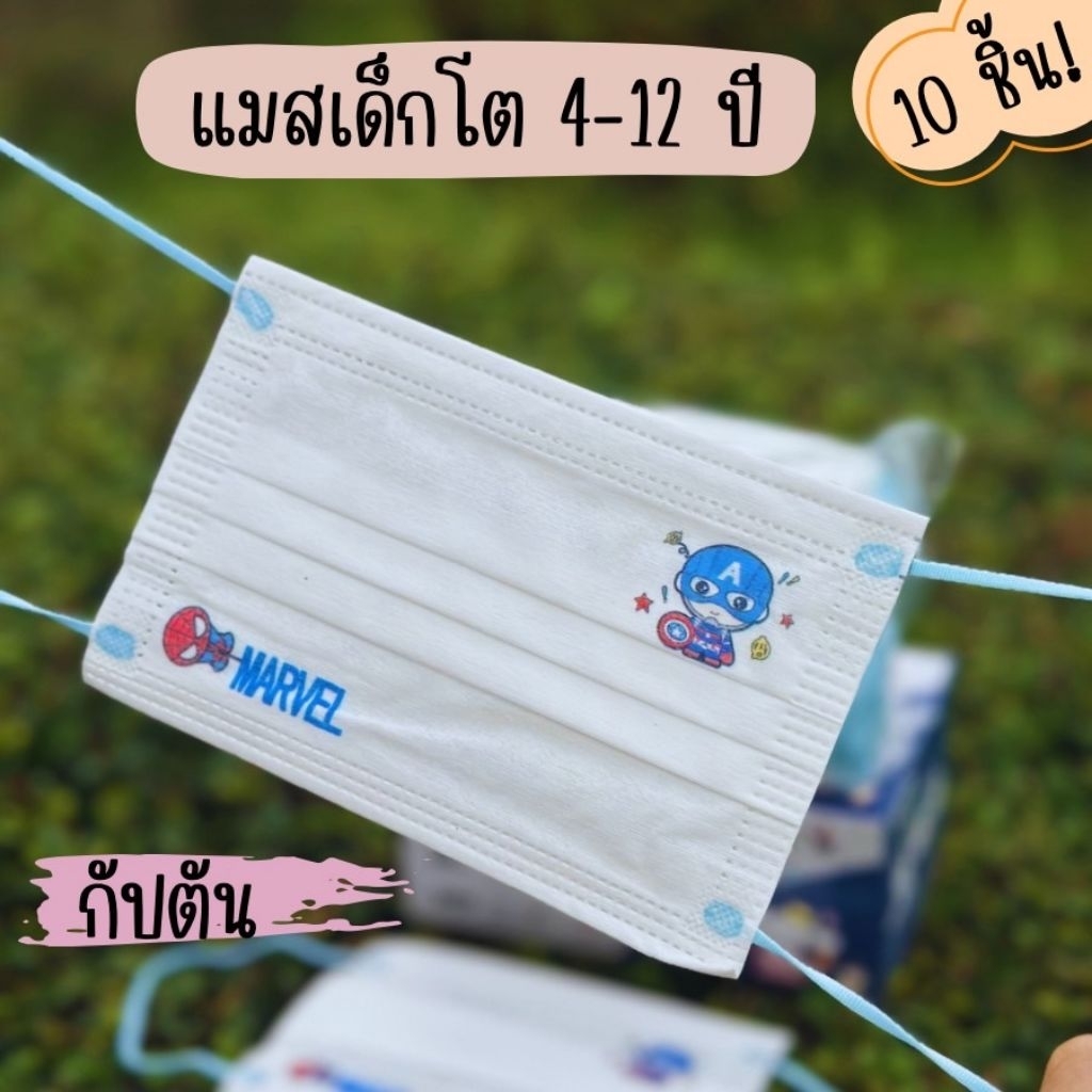 หน้ากากอนามัยเด็กลายการ์ตูน 1แพ็ค 10 ชิ้น(ป้องกัน PM 2.5) งานดีหนานุ่มใส่สบาย (10ชิ้น)-มีเรทส่งทักมา- - รูปที่ 7