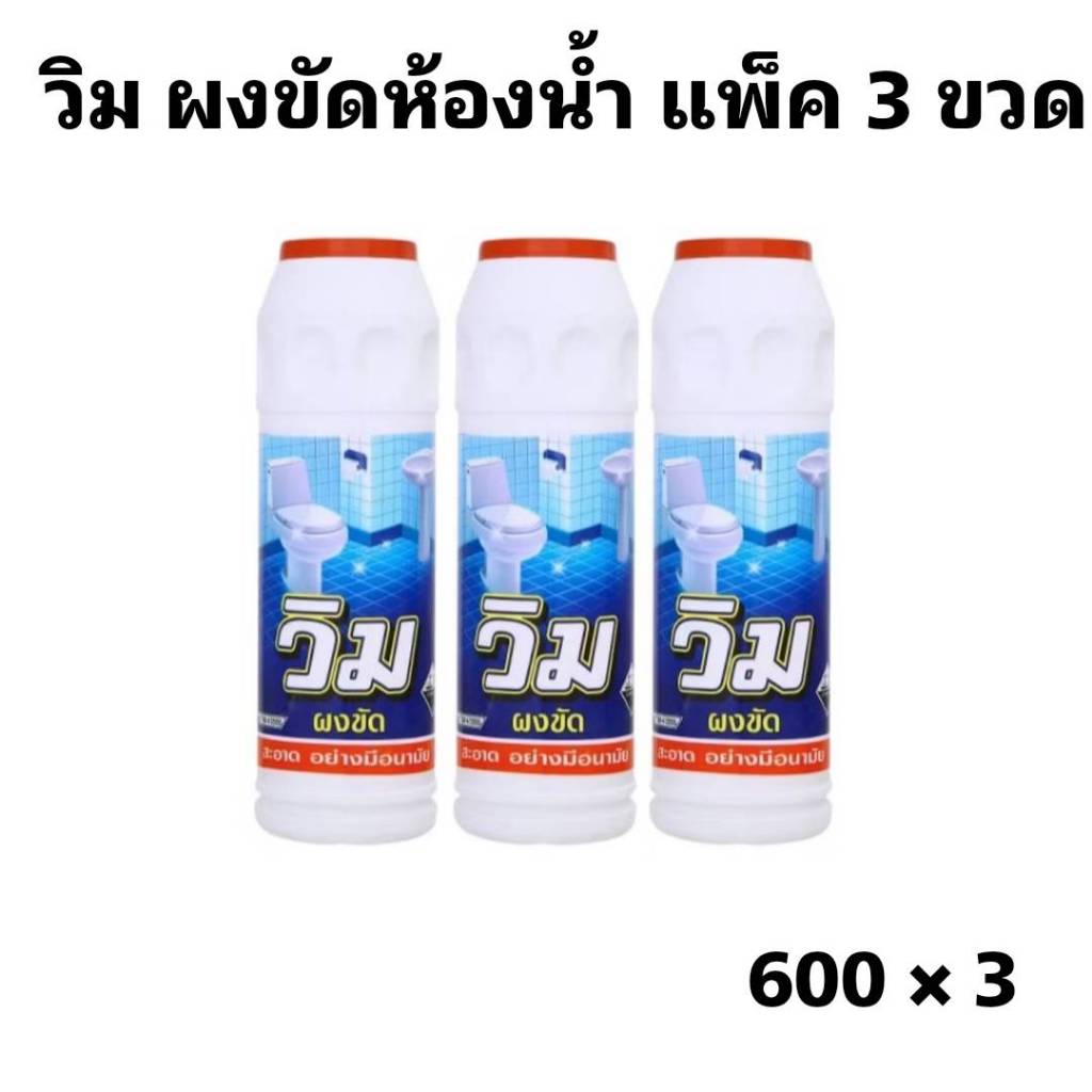 (แพ็ค 3 ขวด) วิม ผงขัด ผลิตภัณฑ์ผงขัดห้องน้ำ Vim Powder Bathroom Cleaner 600 กรัม