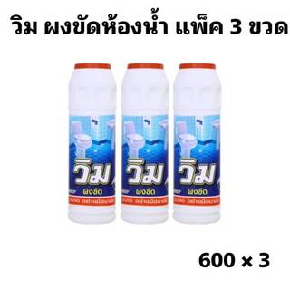 (แพ็ค 3 ขวด) วิม ผงขัด ผลิตภัณฑ์ผงขัดห้องน้ำ Vim Powder Bathroom Cleaner 600 กรัม