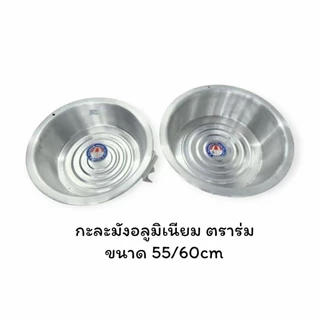 กะละมังอลูมิเนียมตราร่ม (1ใบ) ขนาด 45,50,55 ซม.