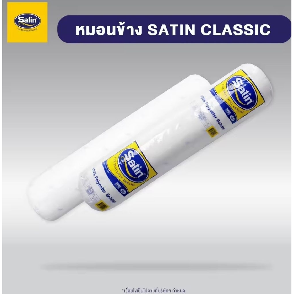Satin หมอนข้างใยสังเคราะห์เกรด A ขนาดมาตรฐาน 14” x 42”