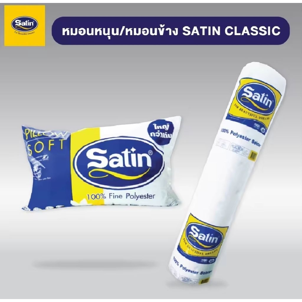 Satin หมอนข้างใยสังเคราะห์เกรด A ขนาดมาตรฐาน 14” x 42”