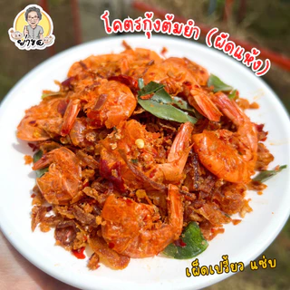 โคตรกุ้งงงงง น้ำพริกกุ้งโบราณ {น้ำพริกไม่กรอบ} เคี่ยวน้ำมะขาม น้ำตาลปี๊ป ทำใหม่ๆ บรรจุกระปุกปิดสนิทอย่างดี