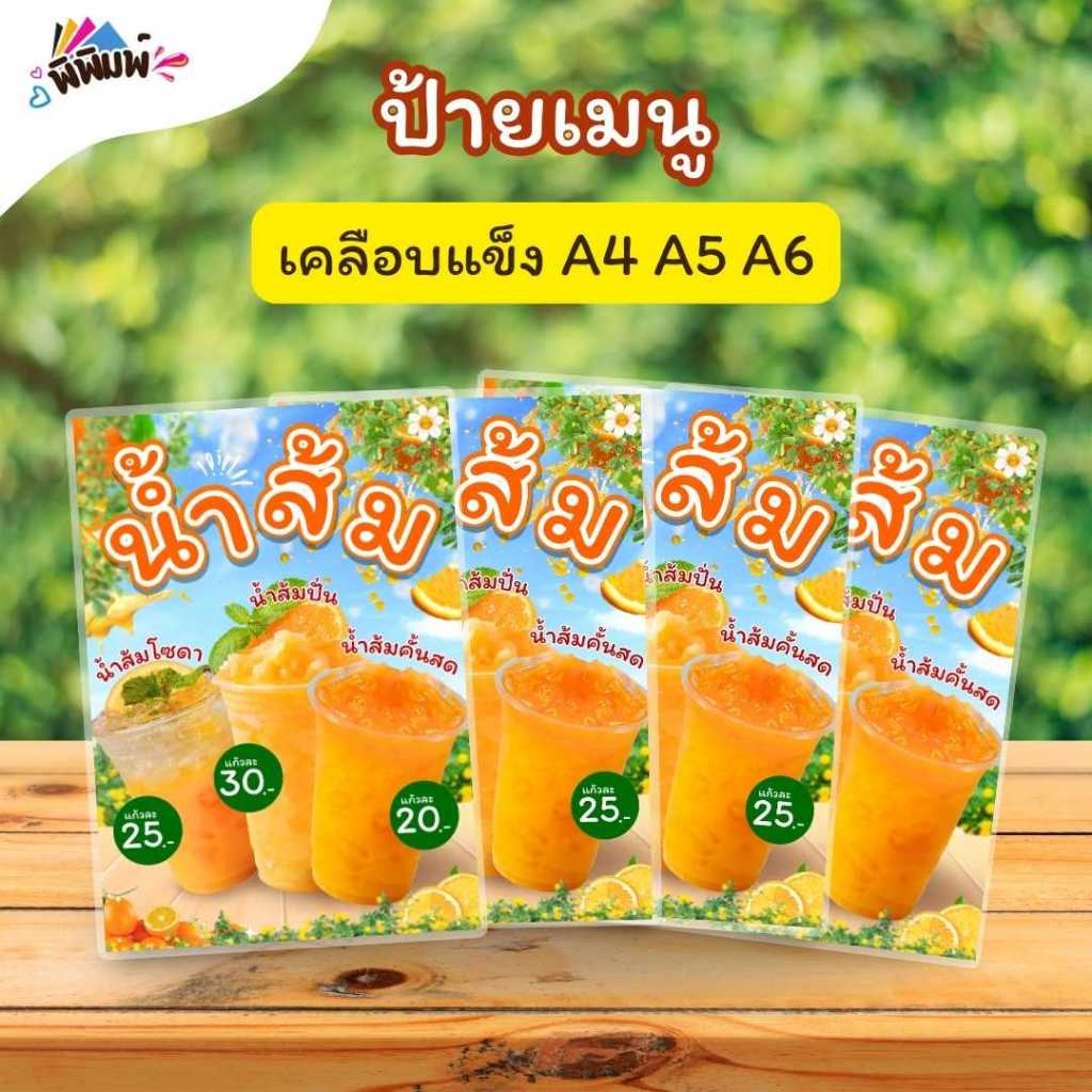 ป้ายเมนู_V001_เมนูรวมน้ำส้ม (แก้ว) A4 A5 A6 เคลือบแข็ง (A190)