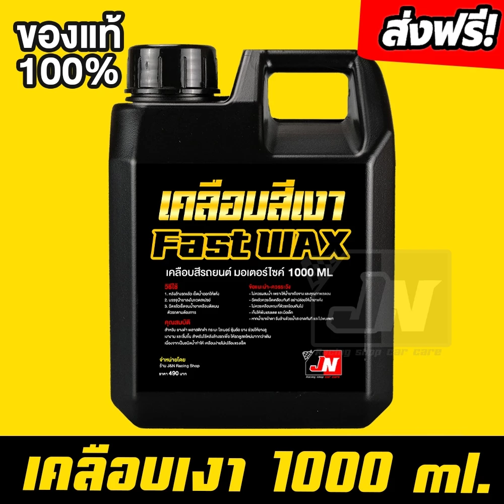 ส่งฟรี!! น้ำยาเคลือบสีนาโน FAST WAX 1ลิตร น้ำยาเคลือบเงา เคลือบรถ สูตรเพิ่มสารเคลือบเงา 10เท่า สเปรย์เคลือบเงา