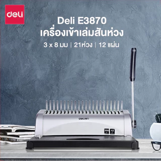 Deli เครื่องเข้าเล่มเอกสาร เครื่องเข้าเล่มกระดูกงู 38.5×27.5×36 ซม เจาะได้12 แผ่น Binding Machine
