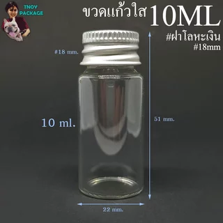 ขวด 10 มล. (100ใบ) ขวดใส สีชา 10cc ขวดแก้ว 10ml +ฝาโลหะ/ฝาพลาสติก