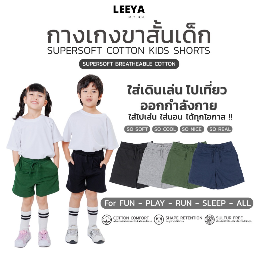 Leeya กางเกง ขาสั้นเด็ก ผู้หญิง ผู้ชาย UNISEX เนื้อผ้านุ่ม สวมใส่สบาย 100% Cotton Supersoft Baby & Kids Shorts CS