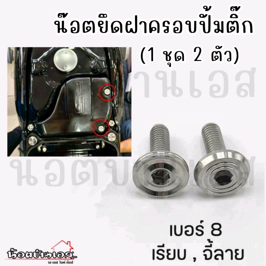 น๊อตยึดฝาครอบปั้มติ๊ก(1ชุด=2ตัว),ยึดถังน้ำมัน(ราคาต่อ 1 ตัว)