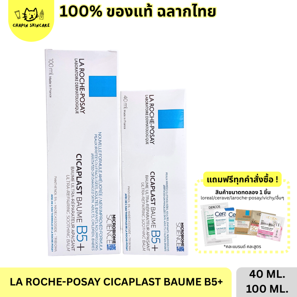 ของแท้ ฉลากไทย La Roche-Posay CICAPLAST BAUME B5+ ลาโรช-โพเซย์ บาล์มฟื้นบำรุงผิว 40 ML 100 ML (moisturizer)