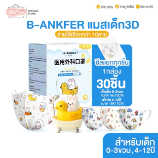 [[ซีลต่อชิ้น]]B-ankfer แมสเด็ก3D 1กล่อง30ชิ้น
