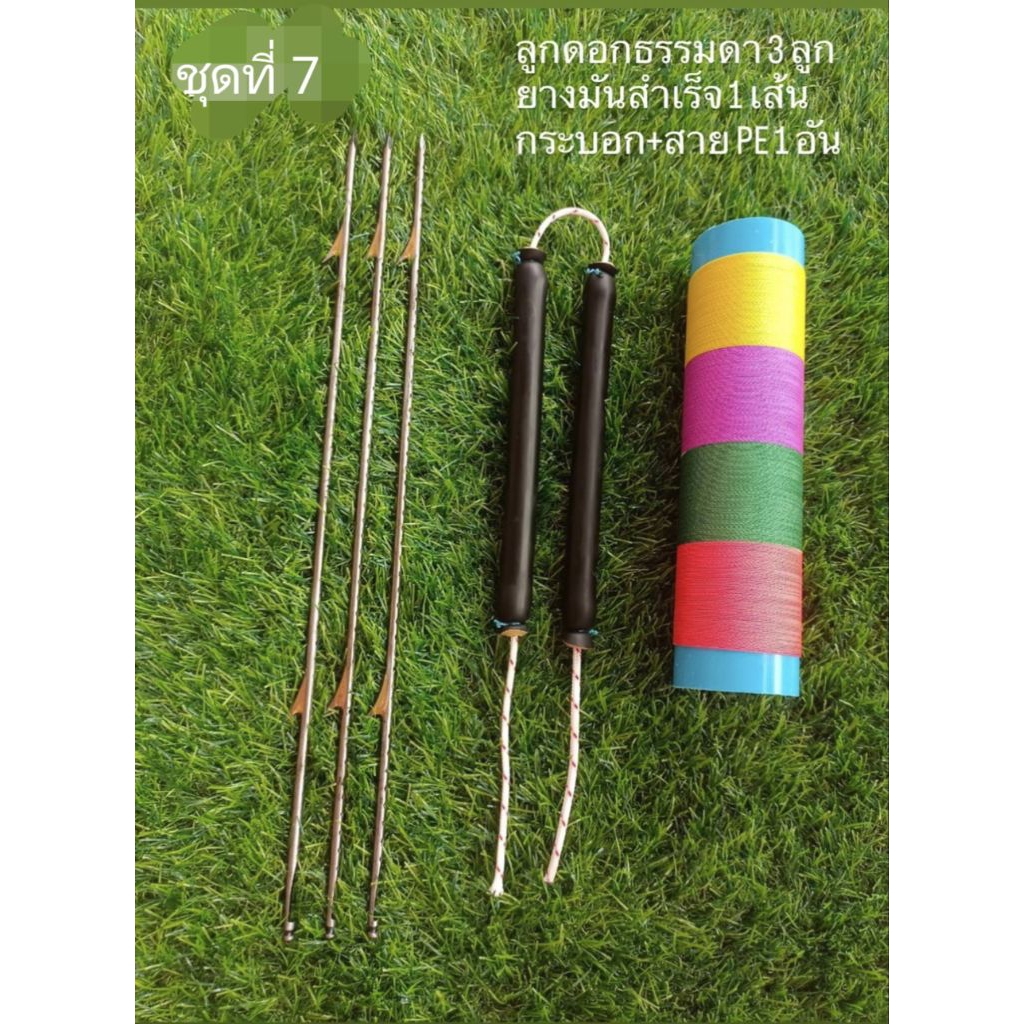 ชุดสุดคุ้ม 7 ลูกดอกหัวธรรมดา 4 มิล(ล็อคล่าง)+ยางมัดสำเร็จ+กระบอกพร้อมสายพีอี