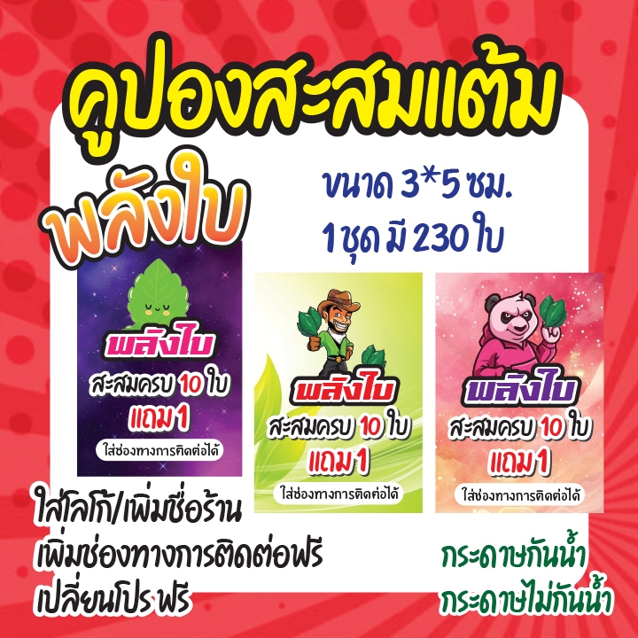 คูปองสะสมแต้ม พลังใบ สายเขียว 1 ชุด มี 230 ดวง