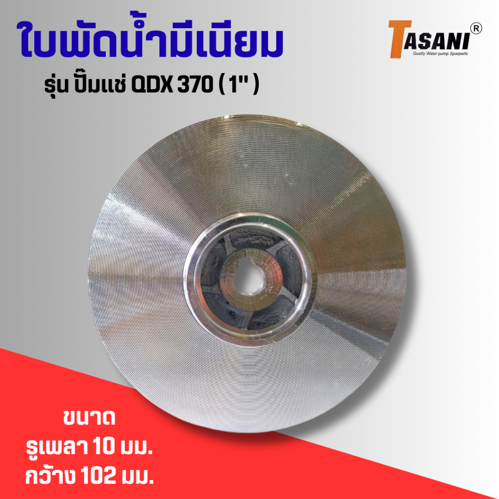 ใบพัดน้ำมีเนียมสำหรับปั๊มทั่วไป ปั๊มไดโว่ ปั๊มแช่TASANI รุ่นQDX370(1") รูเพลา10มม.ความกว้าง102มม.