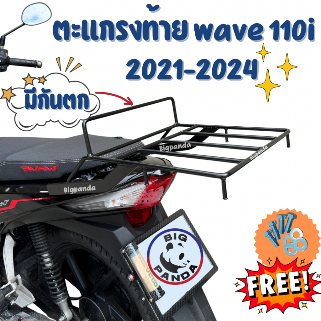 (แบบE)(ปี 2021-2024) WAVE-110i !มีกันตก! ตะแกรงหลังท้ายมอเตอร์ไซค์ แร็คหลัง แร็คท้าย ตะแกรงรองกล่อง