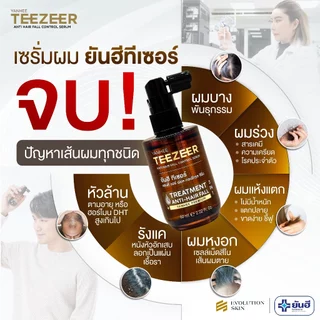 YANHEE TEEZEER SERUM + BIOTIN ยันฮี ทีเซอร์ เซรั่ม + ไบโอติน วิตามิน บำรุงผม ผมร่วง ผมหงอก ZINE