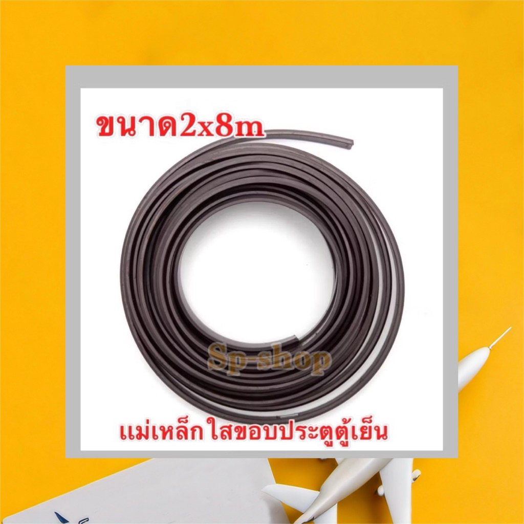 แม่เหล็กใส่ขอบยางตู้เย็น 2 × 8 m ราคา ถูกที่สุด ดีลบีเคเค