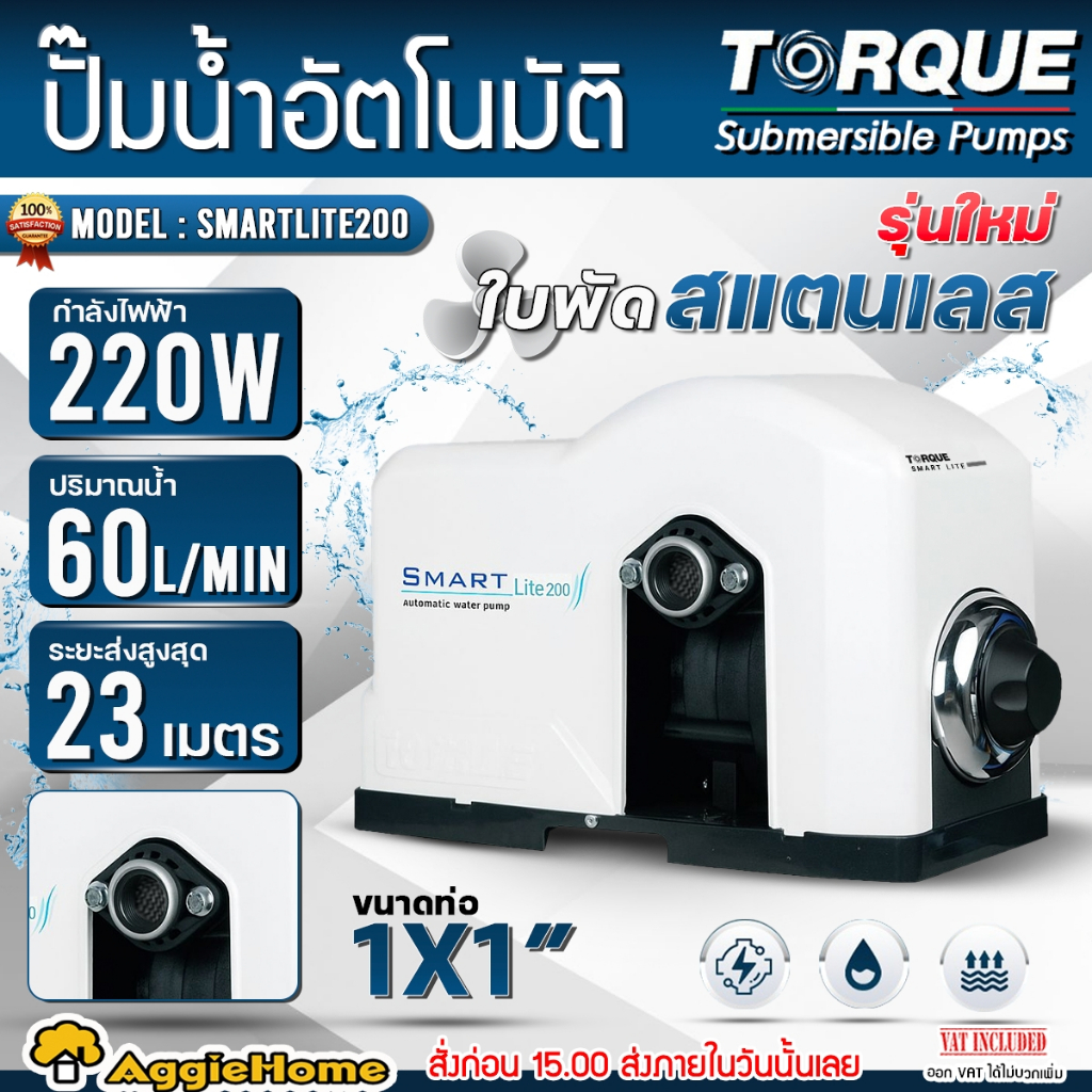 TORQUE ปั๊มอัตโนมัติ รุ่น SMARTLITE200 (ขนาดท่อ1"x1") 220V 220วัตต์ ใบพัดสเตนเลส ปั๊มบ้าน