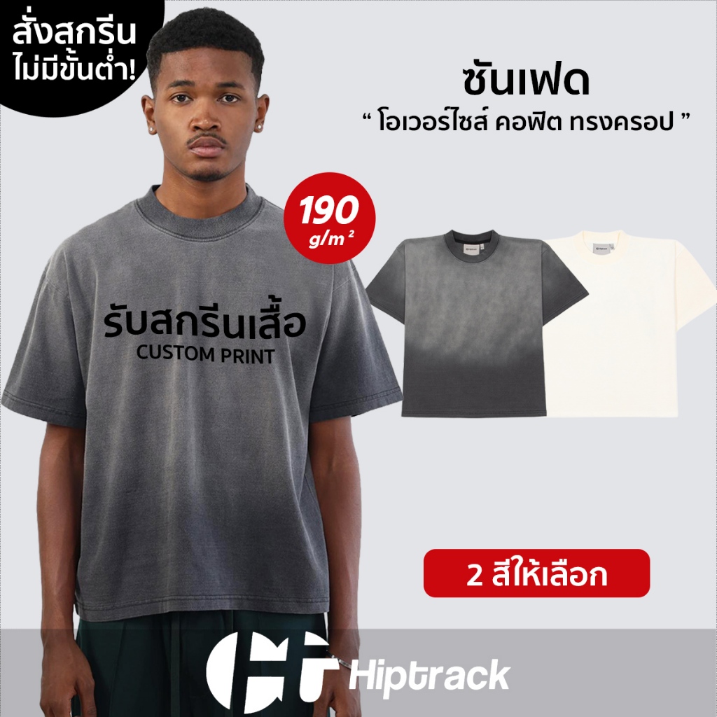 Hiptrack™ ซันเฟด - สกรีนเสื้อตามสั่ง