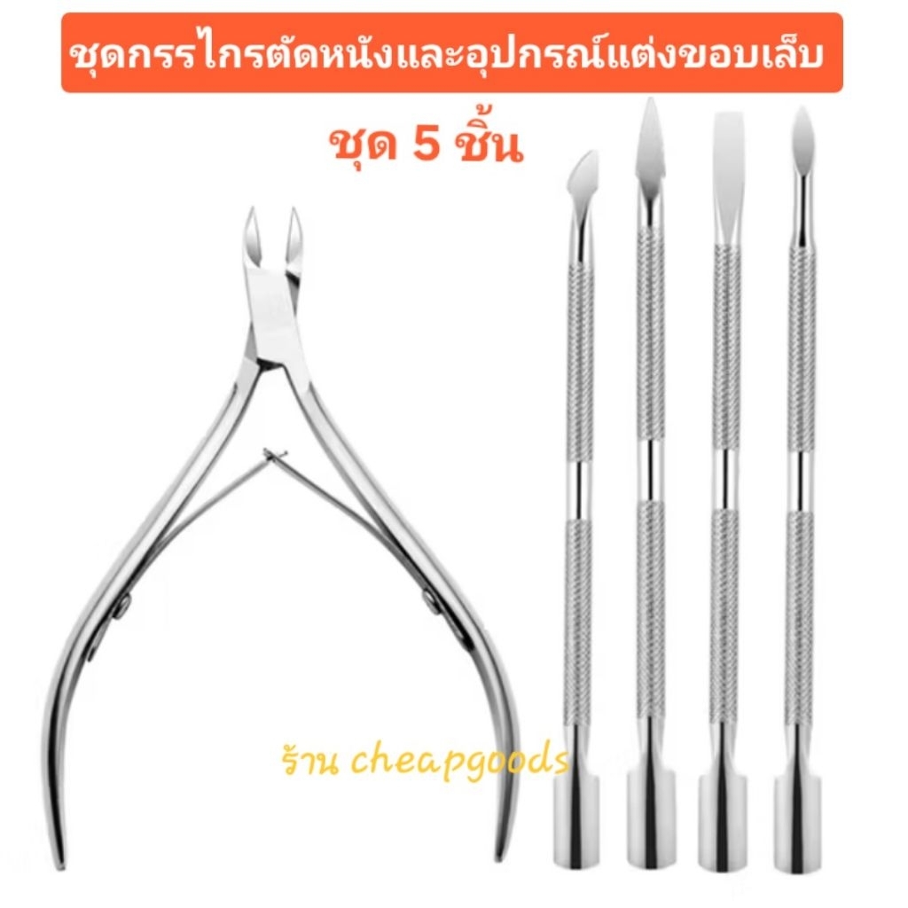 ชุดกรรไกรตัดหนังขอบเล็บ ชุดแต่งเล็บ เล็บขบ กรรไกรตัดหนัง ที่ดุนหนังเล็บ ที่ดุนหนัง แต่งขอบเล็บ ขูดเล็บ แคะ ชุด3,4,5ชิ้น