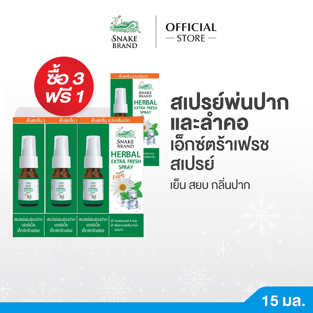 [ 3 แถม 1] Snake Brand เฮอร์เบิ้ลเอ็กซ์ตร้าเฟรช สเปรย์พ่นช่องปาก 15 มล. 3 แถม 1 ระงับกลิ่นปาก  Herbal Extra Fresh Spray