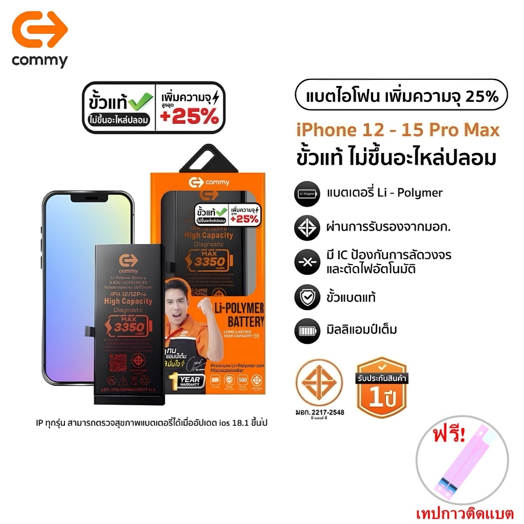 Commy แบตขั้วแท้ เพิ่มความจุ(+25%) สำหรับ i12/12Pro/12mini/12Promax/13/13Pro/13ProMax/14 ฟรีเทปกาวติ