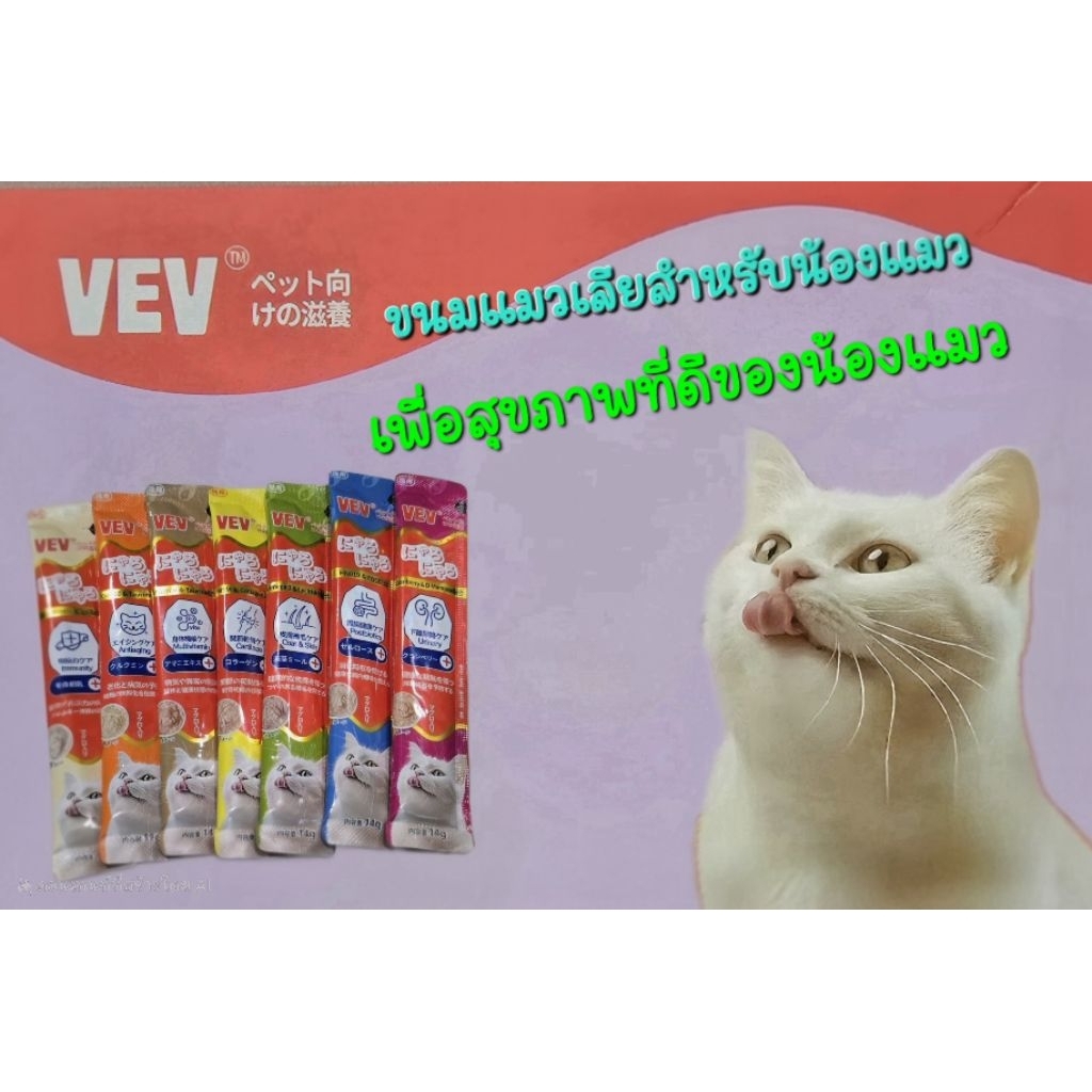 📌[แบ่งขาย] VEV ขนมแมวเลีย อาหารเสริม วิตามิน ขนาด 14 g.